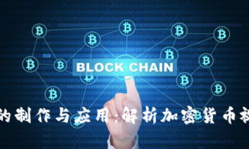 虚拟币背景图像的制作与应用：解析加密货币视觉设计的重要性