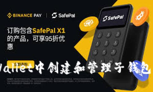  如何在TPWallet中创建和管理子钱包：一步步指南
