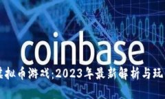 育碧虚拟币游戏：2023年最