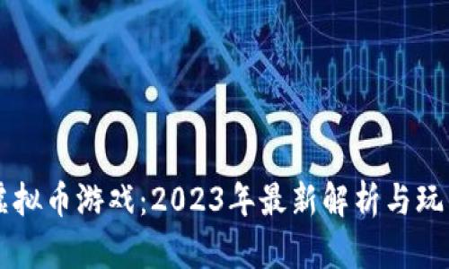 育碧虚拟币游戏：2023年最新解析与玩法介绍