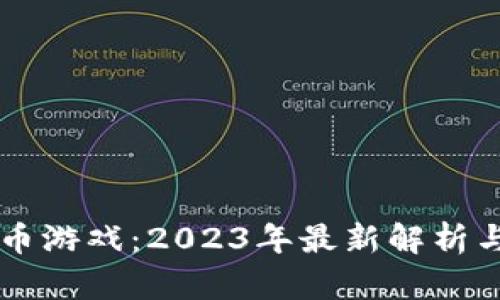 育碧虚拟币游戏：2023年最新解析与玩法介绍