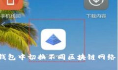 如何在TokenPocket钱包中切换