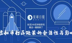 中国虚拟币打压政策的合