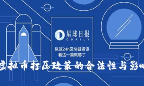 中国虚拟币打压政策的合法性与影响分析