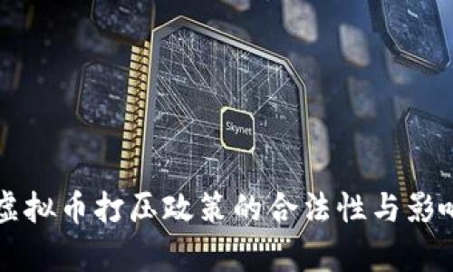 中国虚拟币打压政策的合法性与影响分析