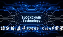 虚拟货币市场分析：鹿币