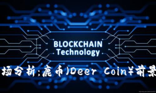 虚拟货币市场分析：鹿币（Deer Coin）前景及投资指南