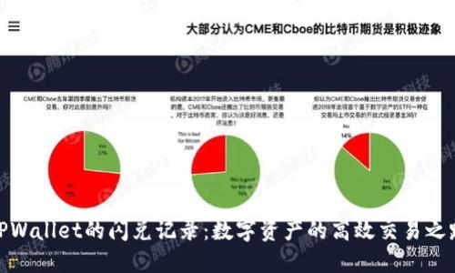 TPWallet的闪兑记录：数字资产的高效交易之路
