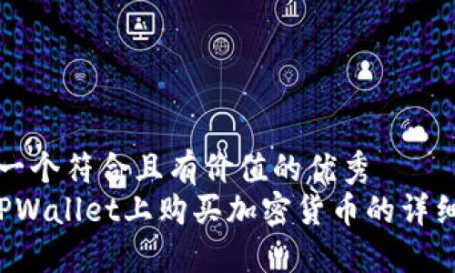 思考一个符合且有价值的优秀  
 在TPWallet上购买加密货币的详细指南