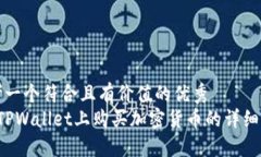 思考一个符合且有价值的优秀   在TPWallet上购买加