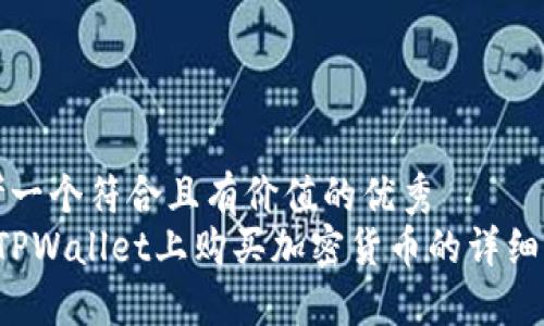 思考一个符合且有价值的优秀  
 在TPWallet上购买加密货币的详细指南