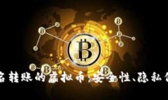全面解析可匿名转账的虚