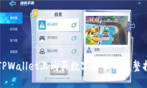 在TPWallet上购买数字货币的完整指南