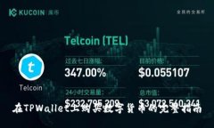 在TPWallet上购买数字货币的完整指南