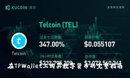 在TPWallet上购买数字货币的完整指南