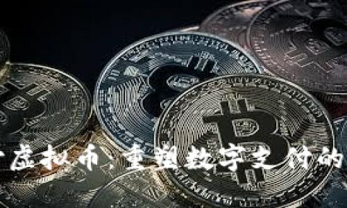 顺付虚拟币：重塑数字支付的未来