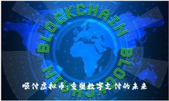 顺付虚拟币：重塑数字支