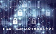 如何在TP Wallet上安全地出售加密货币