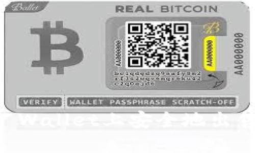 如何在TP Wallet上安全地出售加密货币