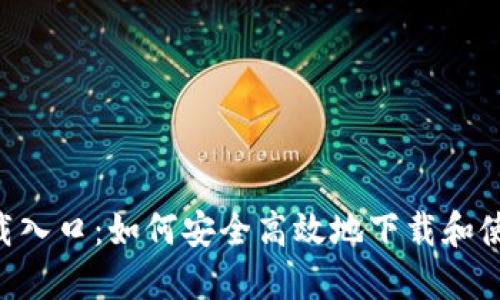 TokenPocket下载入口：如何安全高效地下载和使用这款多链钱包