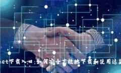 TokenPocket下载入口：如何安全高效地下载和使用这
