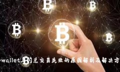 tpwallet上闪兑交易失败的原因解析及解决方法