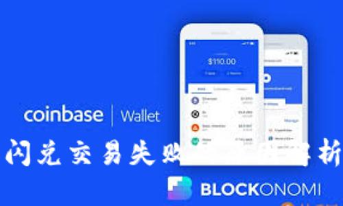 tpwallet上闪兑交易失败的原因解析及解决方法