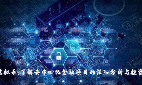 SRN虚拟币：了解去中心化金融项目的深入分析与投资机会