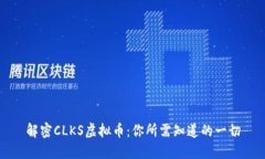 解密CLKS虚拟币：你所需知