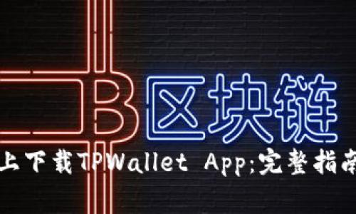 如何在苹果手机上下载TPWallet App：完整指南与常见问题解答