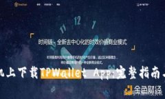 如何在苹果手机上下载T