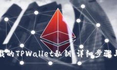 如何导入新下载的TPWalle