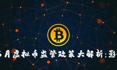 2023年6月虚拟币监管政策大解析：影响与前景