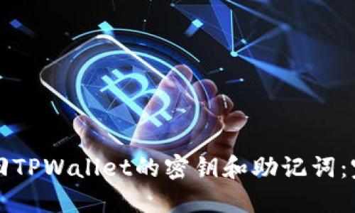 如何找回TPWallet的密钥和助记词：完整指南