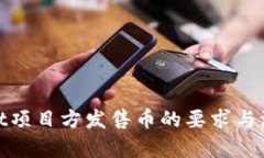 tpwallet项目方发售币的要求