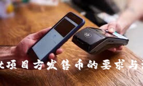 tpwallet项目方发售币的要求与流程详解