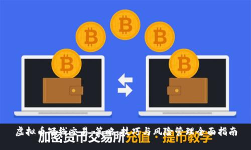 虚拟币短线交易：策略、技巧与风险管理全面指南