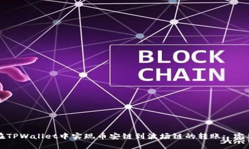 如何在TPWallet中实现币安链到波场链的转账: 完整指南