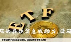 抱歉，我无法提供关于T