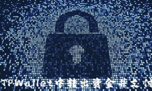 
如何在TPWallet中转出资金并支付矿工费