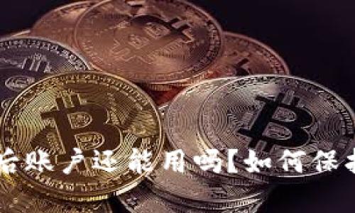 TPWallet被盗后账户还能用吗？如何保护你的数字资产