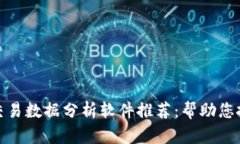 最强虚拟币交易数据分析