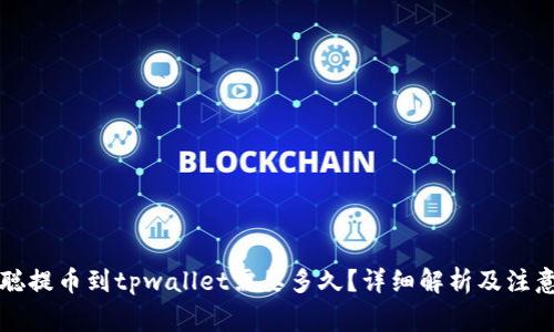 中本聪提币到tpwallet需要多久？详细解析及注意事项
