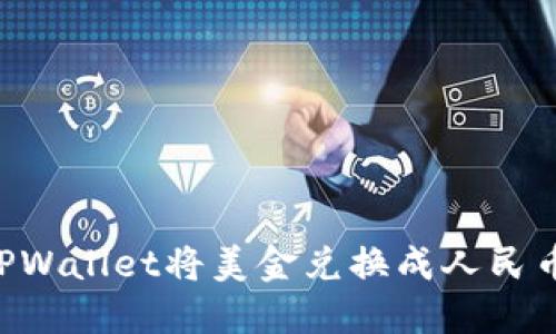 如何通过TPWallet将美金兑换成人民币：全面指南