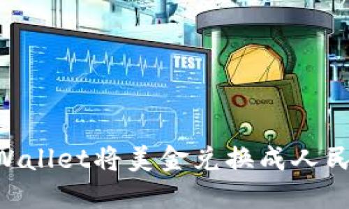 如何通过TPWallet将美金兑换成人民币：全面指南