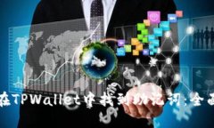 如何在TPWallet中找到助记词
