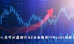 TPWallet：您可以存储什么？