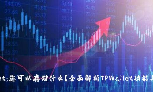 TPWallet：您可以存储什么？全面解析TPWallet功能与兼容性