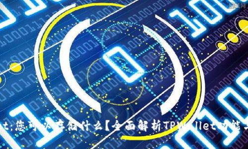 TPWallet：您可以存储什么？全面解析TPWallet功能与兼容性