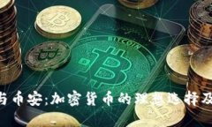  TPWallet与币安：加密货币